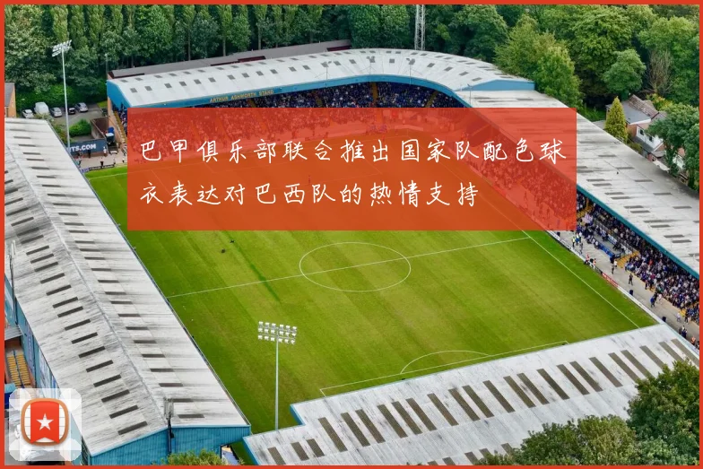 巴甲俱乐部联合推出国家队配色球衣表达对巴西队的热情支持