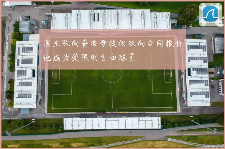 国王队向普洛登提供双向合同报价他成为受限制自由球员