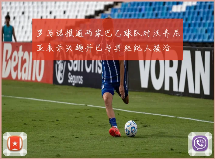 罗马诺报道两家巴乙球队对沃齐尼亚表示兴趣并已与其经纪人接洽