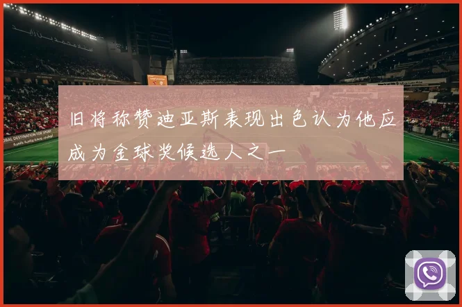 旧将称赞迪亚斯表现出色认为他应成为金球奖候选人之一