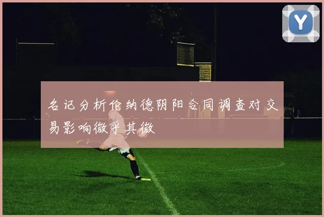 名记分析伦纳德阴阳合同调查对交易影响微乎其微