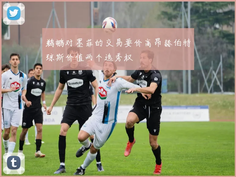 鹈鹕对墨菲的交易要价高昂赫伯特琼斯价值两个选秀权