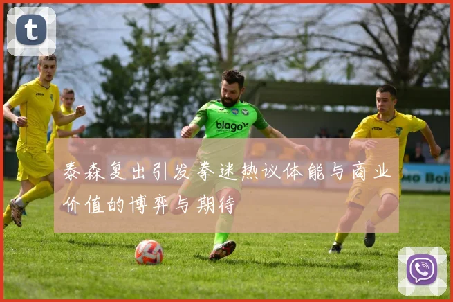 泰森复出引发拳迷热议体能与商业价值的博弈与期待
