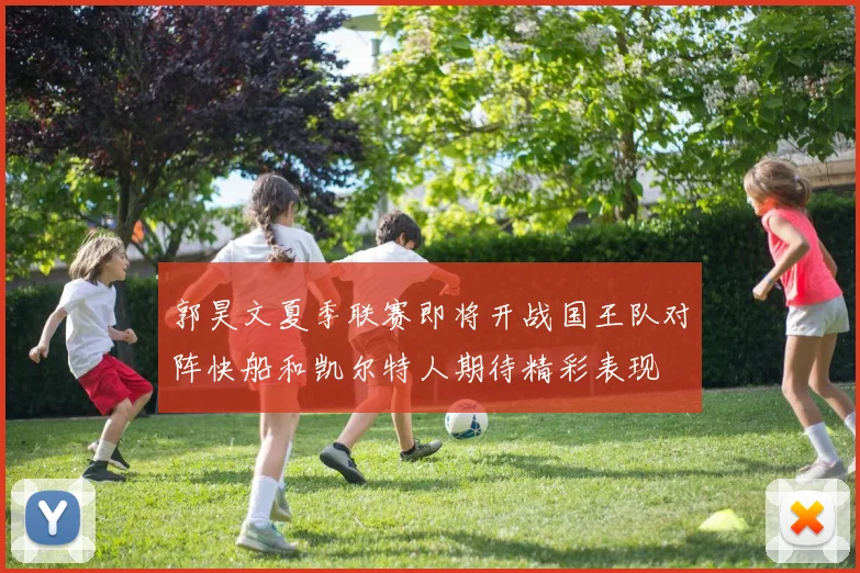 郭昊文夏季联赛即将开战国王队对阵快船和凯尔特人期待精彩表现